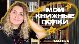 МОИ КНИЖНЫЕ ПОЛКИ Часть 2// Перестановка, анхол и книжные планы на зимнее чтение ️️️