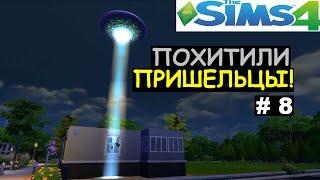 The Sims 4 - Похитили пришельцы! # 8