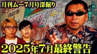 月刊ムー三上編集長が語る2025年7月5日ついて【 三上編集長 月刊ムー 都市伝説 】