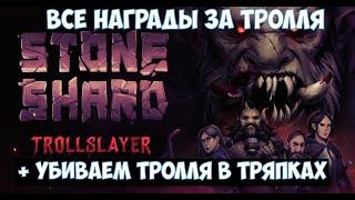 Stoneshard TrollSlayer Все награды за тролля и еще одно убийство тролля в легкой броне.