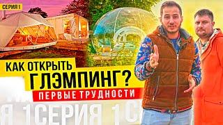 Открываю глэмпинг! Подбор земли. Первые трудности. Серия 1