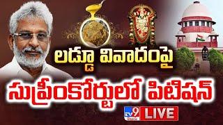 లడ్డూ వివాదంపై సుప్రీంకోర్టులో పిటిషన్ LIVE | YV Subba Reddy Files Petition | Tirumala Laddus Row