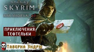 #09 Skyrim - MSR Medieval 6.0 - Тефтелька (Прохождение)