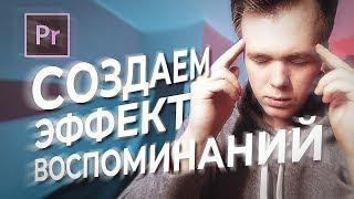 Создаем эффект воспоминаний в Adobe Premiere pro