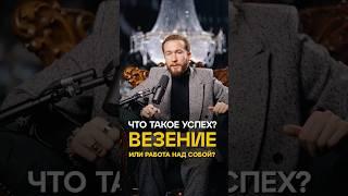 Успех: везение или работа над собой? #успех #какдобитьсяуспеха