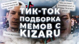 ТИК ТОК ПОДБОРКА МЕМОВ с KIZARU