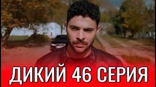 Дикий 46 серия на русском языке. Дата выхода и анонс