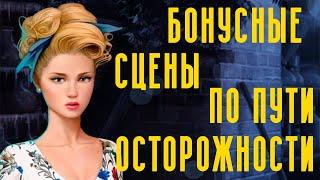 ИСТОРИЯ МИССИС ХИЛЛ || Путь осторожности || Тени Сентфора