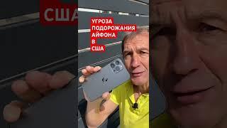 Айфон в США за $3500 ? [18+]
