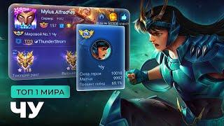 КАК ИГРАЕТ ТОП 1 МИРА ЧУ? СИЛЬНЕЙШИЙ РОУМЕР? / MOBILE LEGENDS