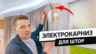 УМНЫЕ ШТОРЫ. Как выбрать электрокарниз для штор. Обзор электрических карнизов