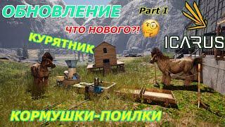 icarus gameplay полное прохождение:Обновление-Курятник кормушки-поилки, новинки!