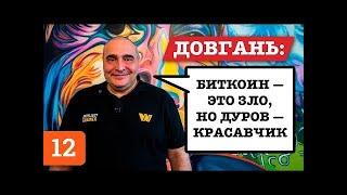 Владимир Довгань о Мавроди, биткоине, Дурове, Тинькове и МММ ??? Второе интервью 2 ое, 2 ая Встреча.