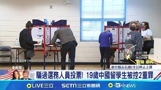 騙過選務人員投票! 19歲中國留學生被控2重罪 無法當廢票! 不記名投票無法從票箱單獨取回 憂北京干預美選! FBI調查中國學生投票事件│記者 謝姈君│【國際焦點】20241101│三立新聞台