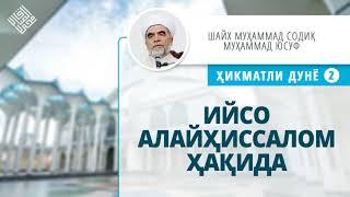 41. Ийсо алайҳиссалом ҳақида | Iyso alayhissalom haqida