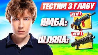 PUTRICK СДЕЛАЛ ПОЛНЫЙ РАЗБОР ВСЕХ МЕХАНИК В 3 ГЛАВЕ ФОРТНАЙТ! ПУТРИК FORTNITE 3 ГЛАВА