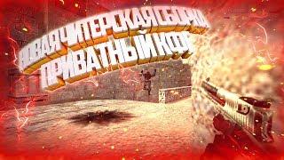  НОВАЯ ЧИТЕРСКАЯ СБОРКА  НОВЫЙ ПРИВАТНЫЙ КОНФИГ ДЛЯ КС 1.6BEST AIM CFG CS 1.6