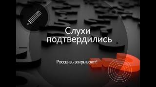 Россвязь закрыли. Что теперь будет?