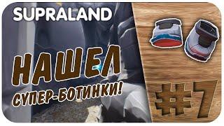 НАШЕЛ СУПЕР-БОТИНКИ! КАК НАКОПИТЬ МОНЕТЫ В СУПРАЛЕНД? ПРОХОЖДЕНИЕ SUPRALAND НА РУССКОМ #7