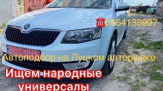 Автоподбор на Луцком авторынке. Цены на авто в мае 2022 года