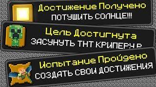 СВОИ ДОСТИЖЕНИЯ В МАЙНКРАФТ КАК ?  МАЙНКРАФТ ОТКРЫТИЯ