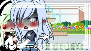 []Meme[]Не влюбляйся..{Gacha life}[Lipton's]