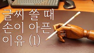 글씨 쓸 때 손이 아픈 이유 (1) - 펜을 너무 꽉 쥐고 있지 않나요?