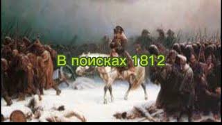 В поисках артефактов войны 1812 года!!!!!!!!нормальный коп получился,находки были!!!!!!