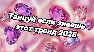 Танцуй если знаешь этот тренд 2025 года