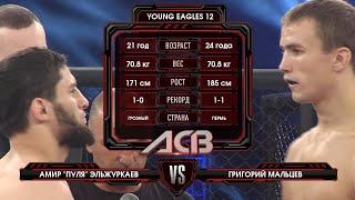 Амир Эльжуркаев vs. Григорий Мальцев | Amir Elzhurkaev vs. Grigory Maltsev | ACB 44 - YE 12