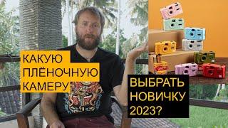 Какую пленочную камеру подарить и выбрать новичку 2023