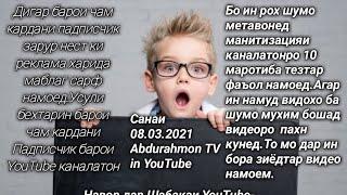 Рохи зиёд кардани падписчик дар YouTube  дигар зарур нест ки пул дода реклама харем.!