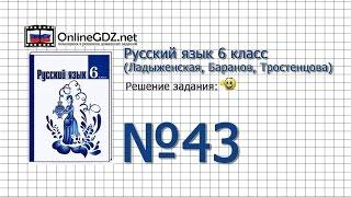 Задание № 43 - Русский язык 6 класс (Ладыженская, Баранов, Тростенцова)