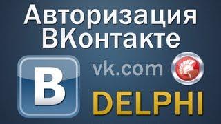 Авторизация vk.com Delphi | API Вконтакте