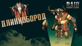 Raid Shadow Legends Длиннобород ЛЕГА ТОП? Качать? Блэндер? Клан Босс?