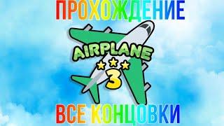 [Roblox]: "История с самолётом 3" | Все концовки | "Roblox Airplane Story 3" | Прохождение | ️