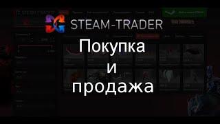 Как купить и продать игры или Steam Gift за реал на Steam-Trader.com