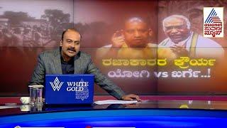 ರಜಾಕಾರರ ಕೌರ್ಯ, ಯೋಗಿ Vs ಖರ್ಗೆ | Yogi Adityanath Vs Mallikarjun Kharge | Suvarna News Hour