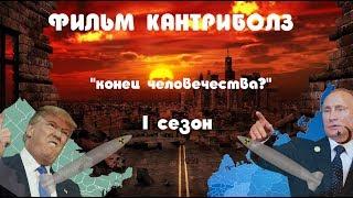 CountryBalls ФИЛЬМ I"Будущее Европы"I