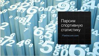 Парсим спортивную статистику с flashscore.com