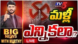 LIVE : మళ్లీ ఎన్నికల! | BIG NEWS Debate With Murthy | Telangana Politics | TV5 News