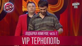 Глава НБУ и курс российского рубля - VIP Тернополь, подборка номеров, часть 1 | Лига Смеха лучшее