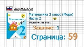 Страница 59 Задание 1 – Математика 2 класс (Моро) Часть 2