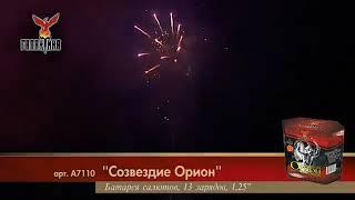 Батарея салютов крупного крупного калибра "Созвездие Орион" купить по оптовой стоимости