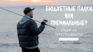 БЮДЖЕТНЫЕ ПАЛКИ или ПРЕМИАЛЬНЫЕ СПИННИНГИ? Стоит ли переплачивать?