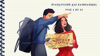 Французский для начинающих. Уровень А1. Урок 9 из 30