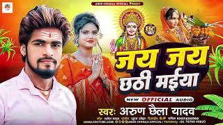 जय जय छठी मईया | #Arun Chhaila Yadav | छठ ब्रत गीत | Jay Jay Chhathi Maiya | New Chhath Geet 2024