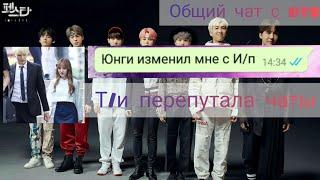 ||Общий чат с bts||Т/и перепутала чаты. И/п угрожает Т/и? |3/? |