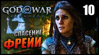 Прохождение God of War: Ragnarök и Обзор [2K] Часть 9 - Фрейя и Фрейр / Сложность: ИСПЫТАНИЕ