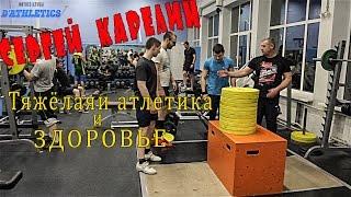 Сергей Карелин-тяжёлая атлетика и  здоровье!!!